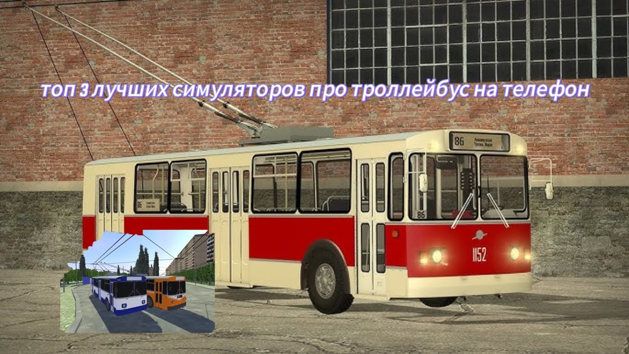 3 САМЫХ ЛУЧШИХ СИМУЛЯТОРОВ ПРО ТРОЛЛЕЙБУС НА ТЕЛЕФОН!!!😱