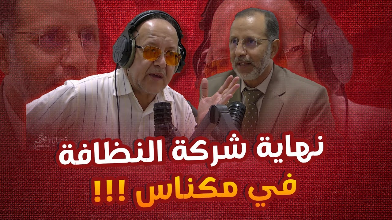 نهاية شركة النظافة في مكناس… والرئيس يكشف المفاجأة!