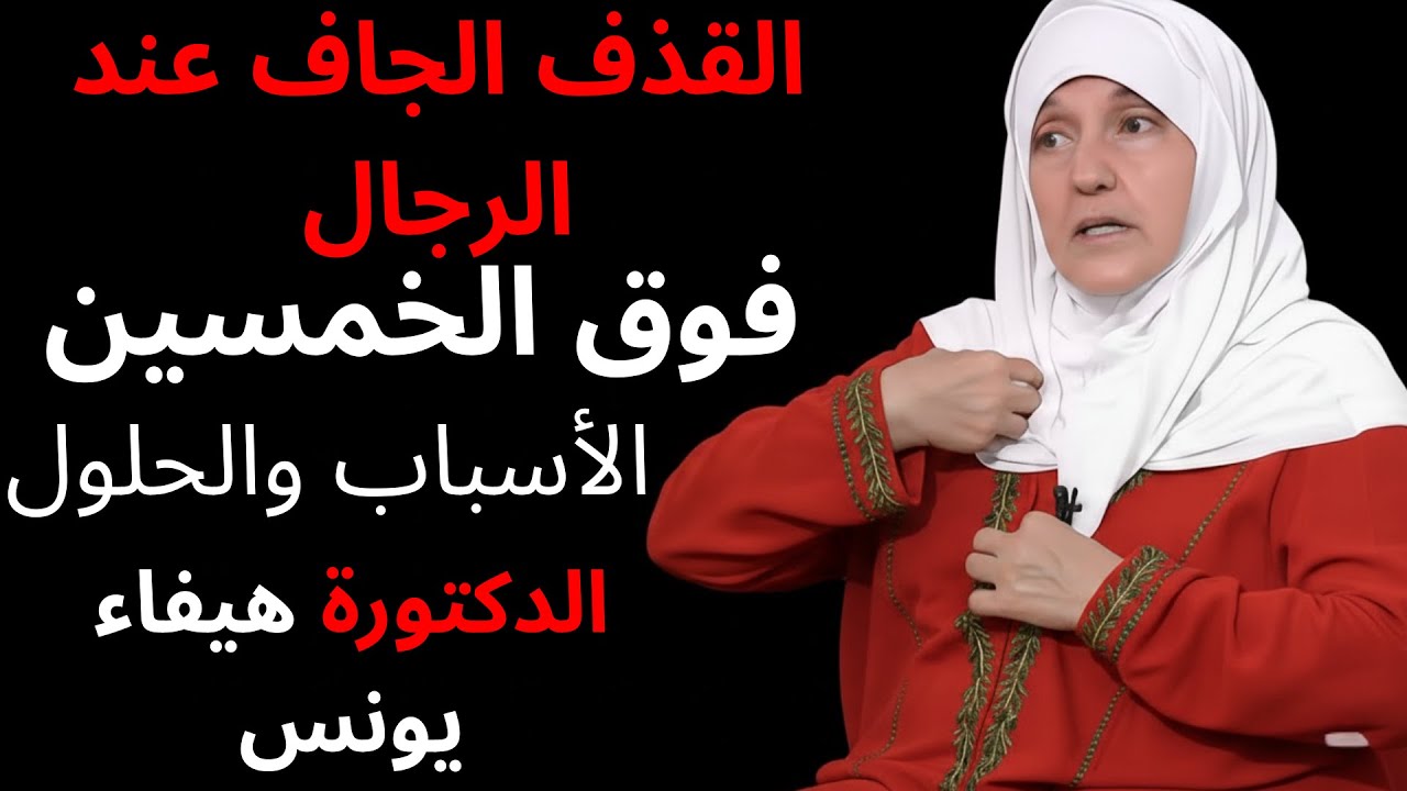 إذا كنتَ كبيرًا في السن ولا تقذف، فافعل ذلك فورًا... | شرح طبيب المسالك البولية |حيفاء يونس