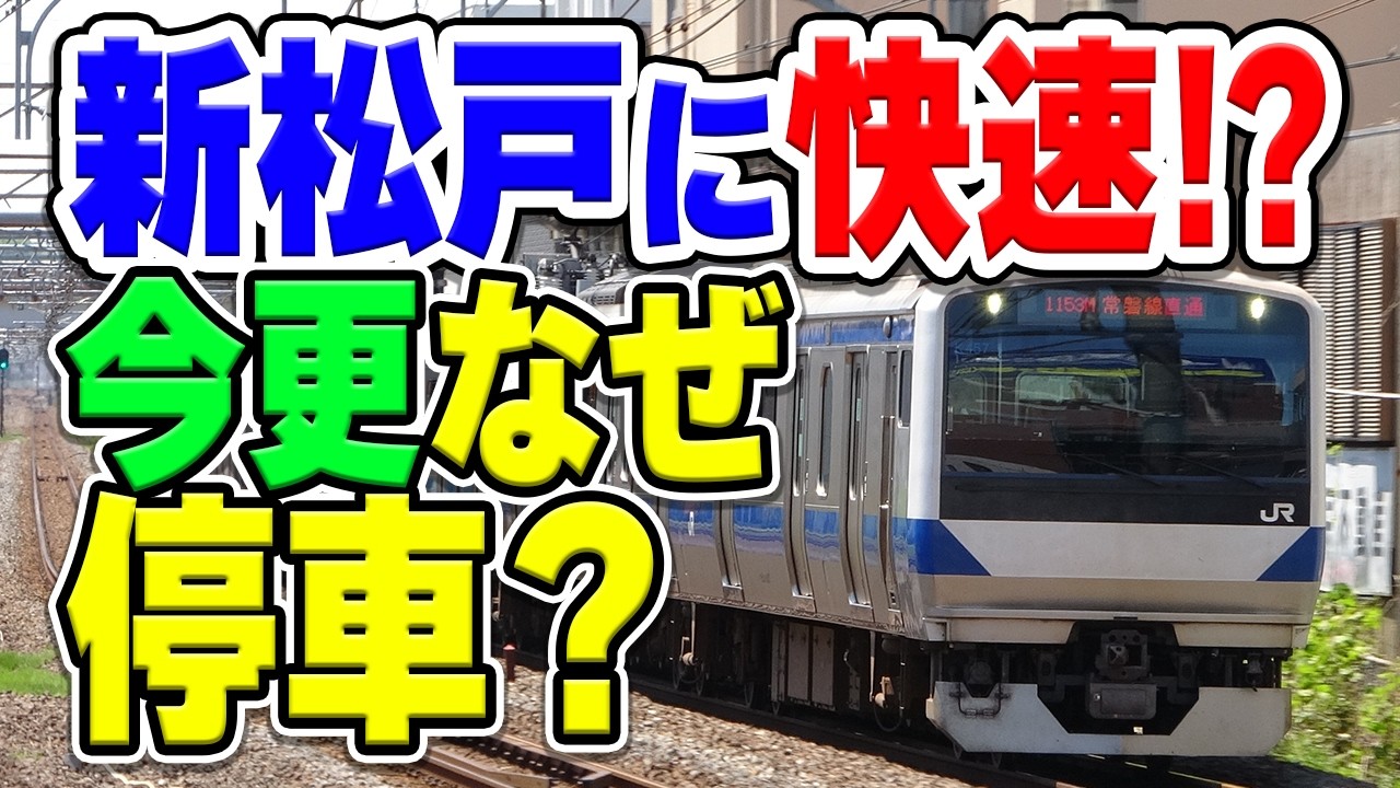 常磐線の快速電車を新松戸駅に停車！？どうやって止めるの？なぜ止めたいの？