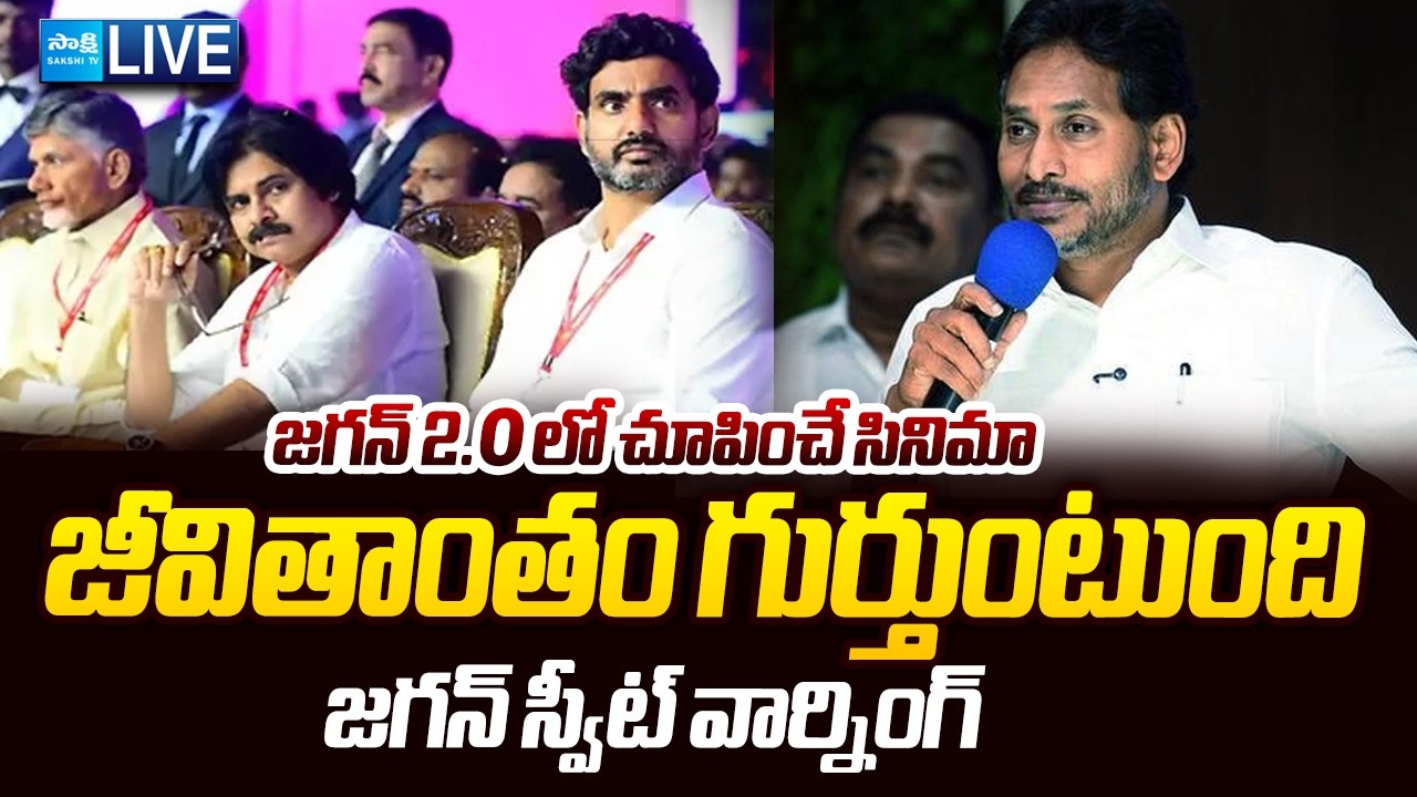 LIVE : జగన్ స్వీట్ వార్నింగ్ | YS Jagan SENSATIONAL Comments | Chandrababu | Nara Lokesh