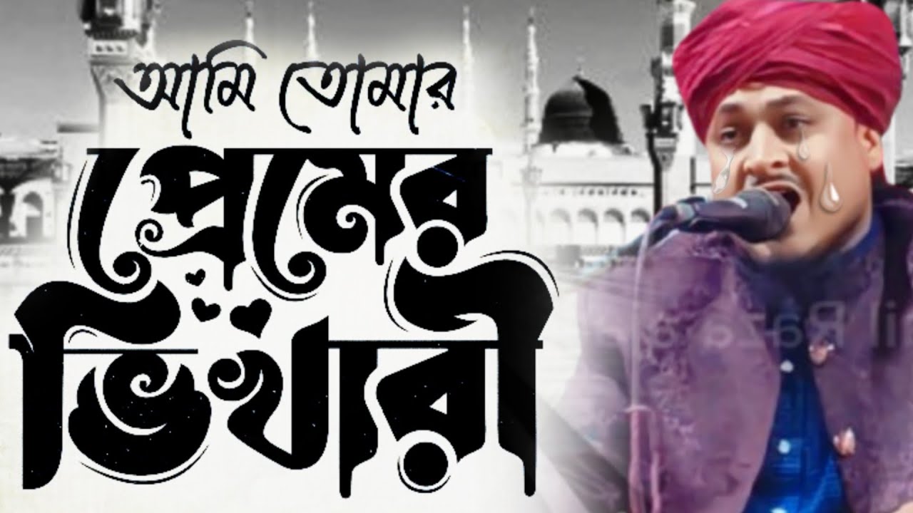 আমি তোমার প্রেমের ভিখারি ইয়া রাসুলুল্লাহ | Mufti Afzal Hussain Manzari | ami tomar premer vikhari