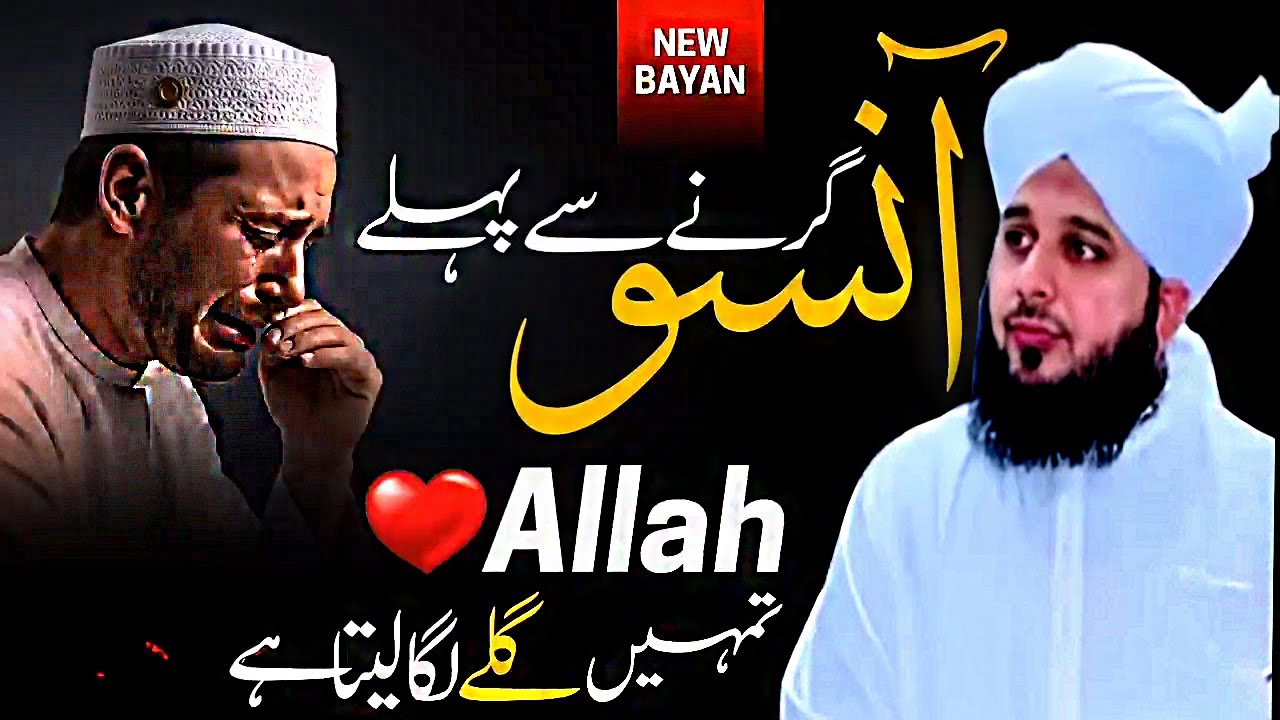 Anso Girny Say Pahly♥️ Allah Galy Lga leta ha Bandy ko   Peer Ajmal Raza Qadri New Bayan 2025
