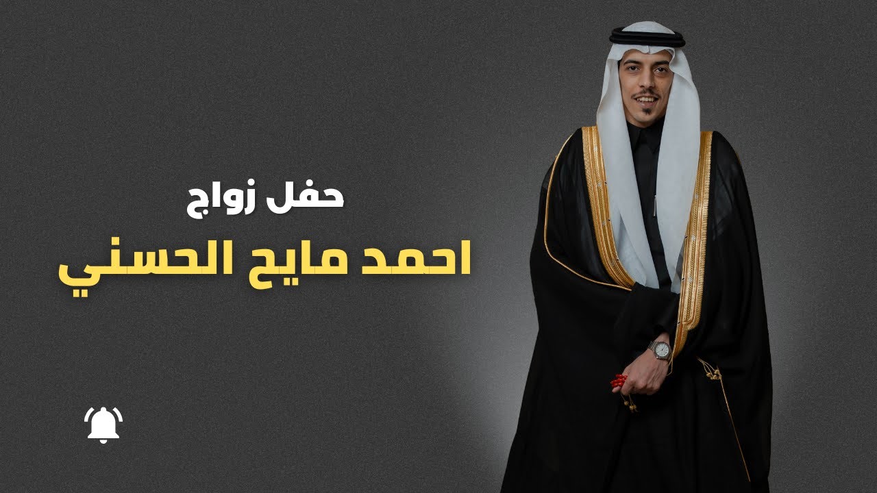 حفل زواج الشاب / احمد مايح الحسني