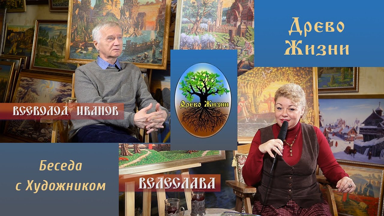 Древо Жизни -  Художник Всеволод Иванов г. Тверь