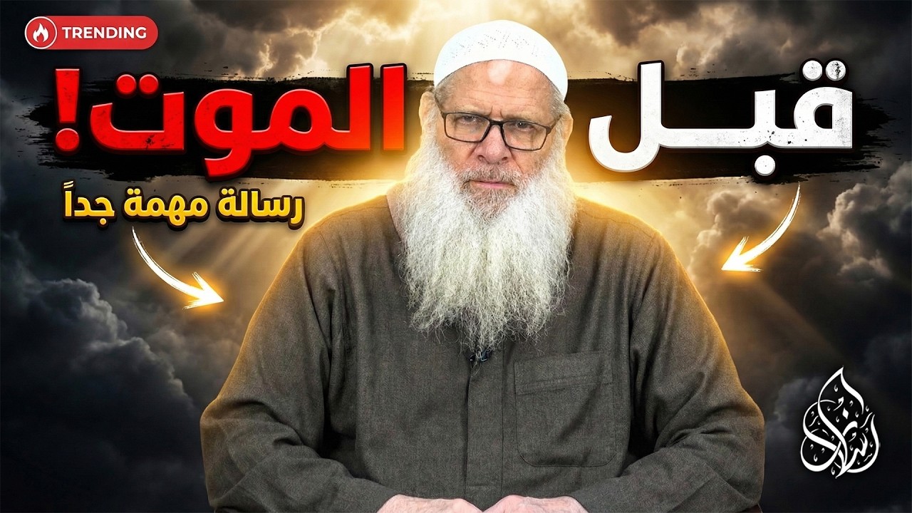 ساعة الموت ولحظة الاحتضار !🚨 | الشيخ محمد بن سعيد رسلان