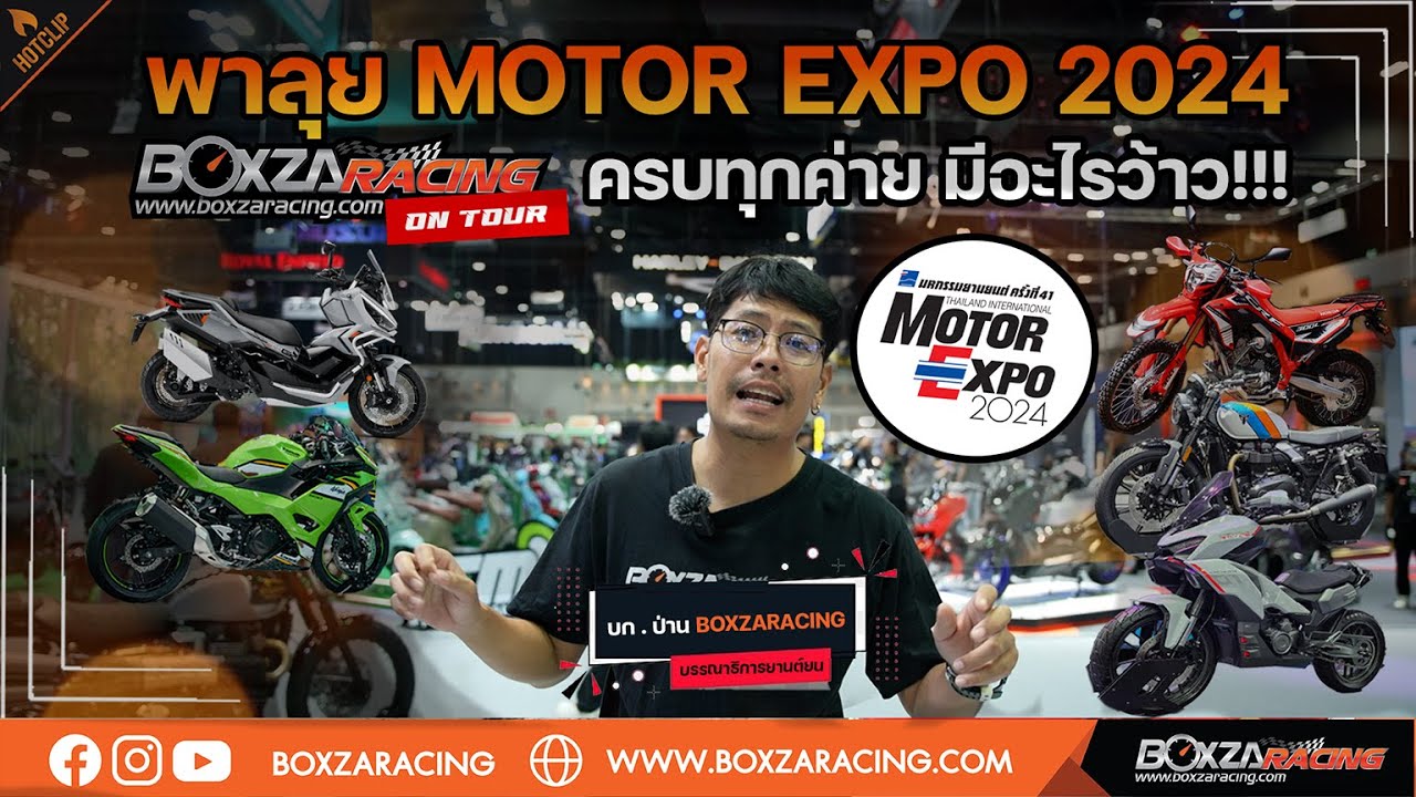ต้องดู! รถมอเตอร์ไซค์ใหม่ทุกค่ายใน Motor Expo 2024 รุ่นเปิดตัวใหม่ รุ่นไหนเด็ด รุ่นไหนโดน !