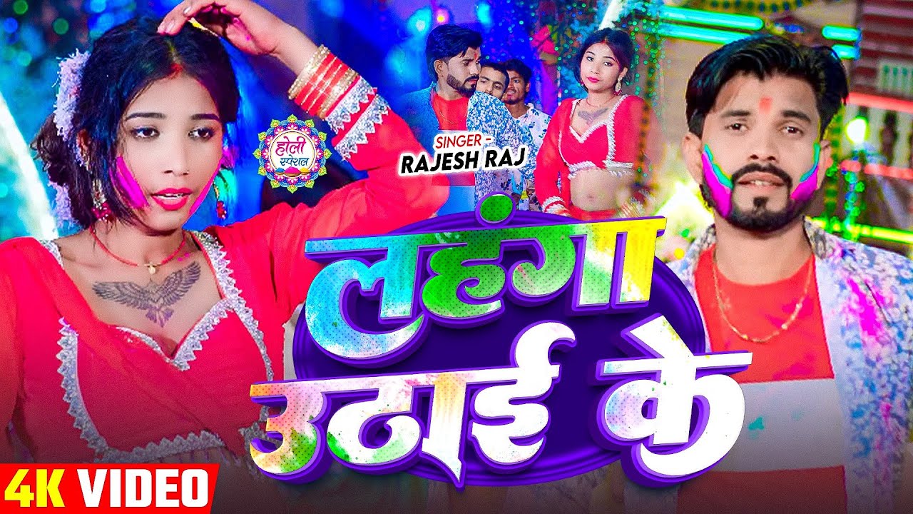 #Video | लहंगा उठाई के | #Rajesh Raj New Holi Ke Gana | Lahnga Uthai Ke | F.T Tatu Girl Kajal 