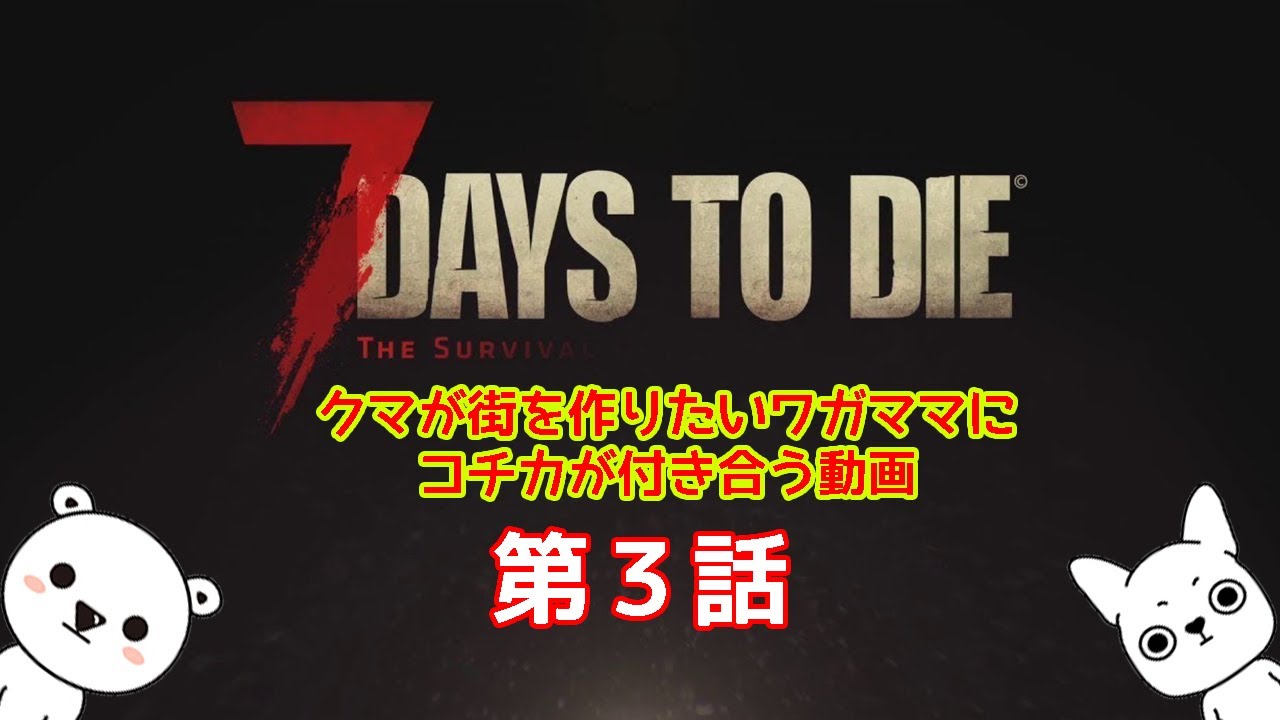 【7Days to Die】第３話　クマ、街探索をして動物を狩る
