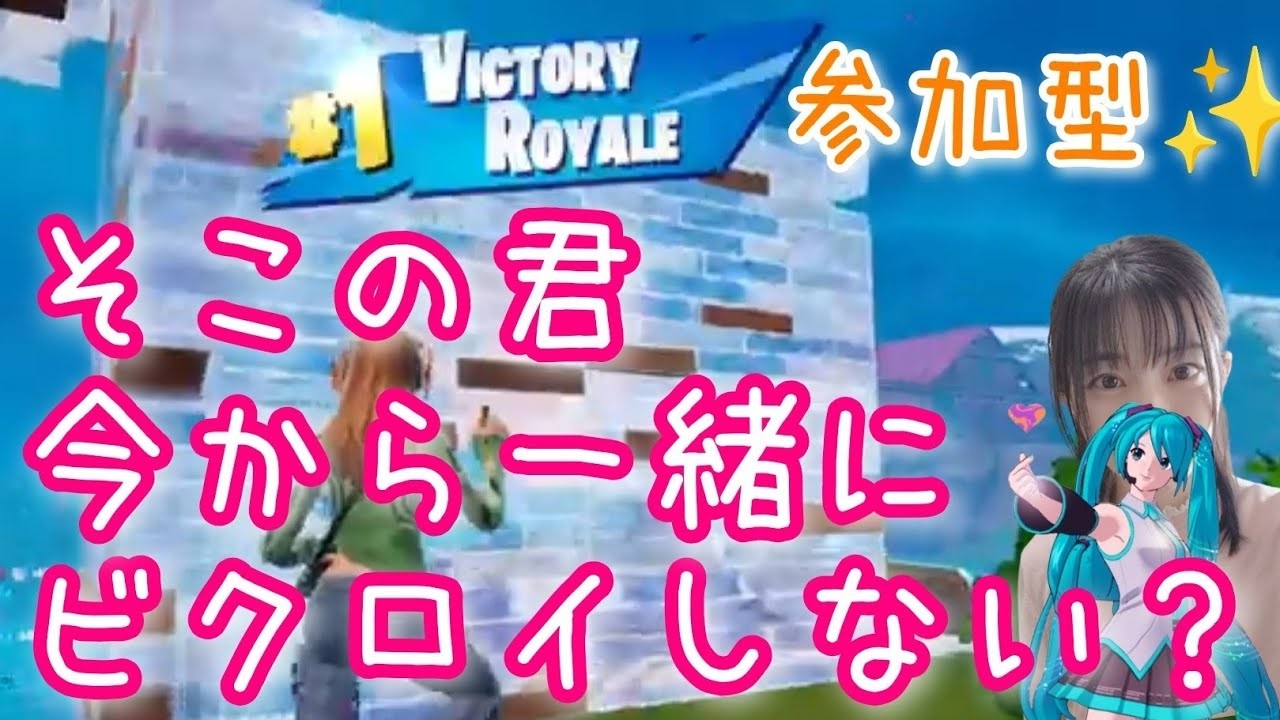 【参加型】そこの君、今から一緒にビクロイしない？【フォートナイト】＃フォートナイト参加型 ＃フォートナイト女子