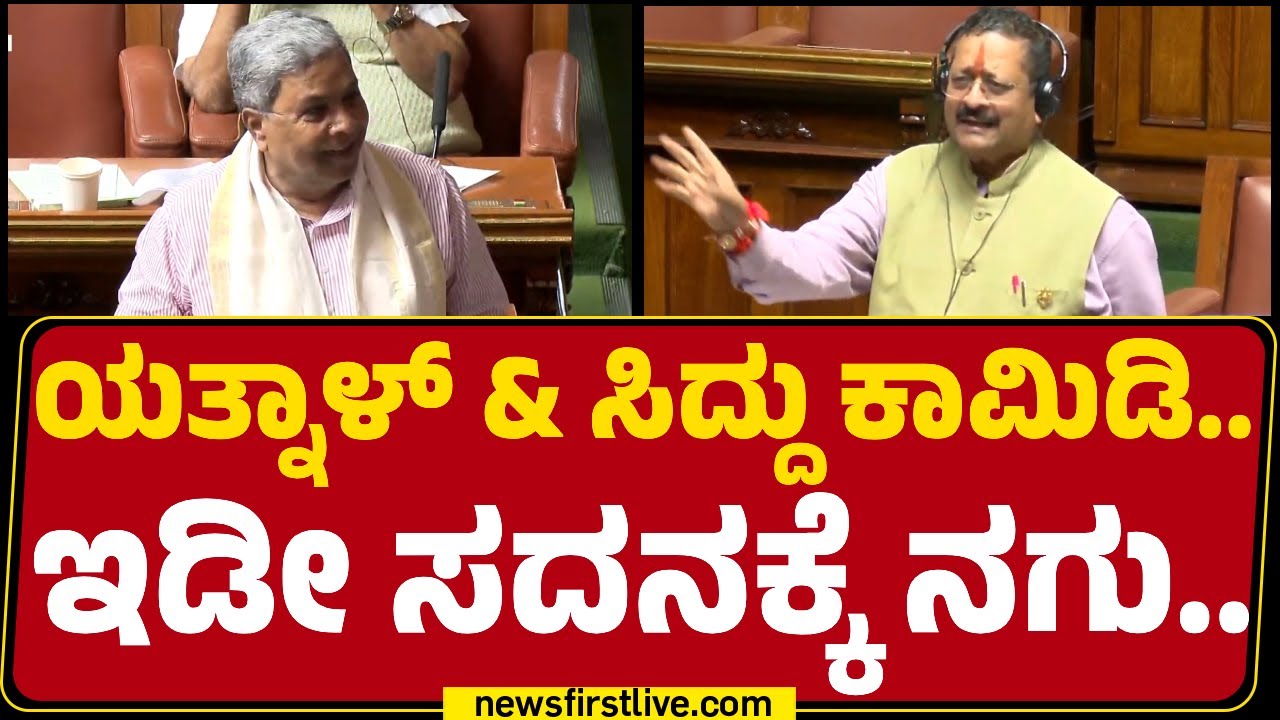 Basangouda Patil Yatnal​ & CM Siddaramaiah..ಒಬ್ಬರಿಗೊಬ್ಬರು ಕಾಲೆಳೆದುಕೊಂಡ ನಾಯಕರು| Monsoon Session 2025