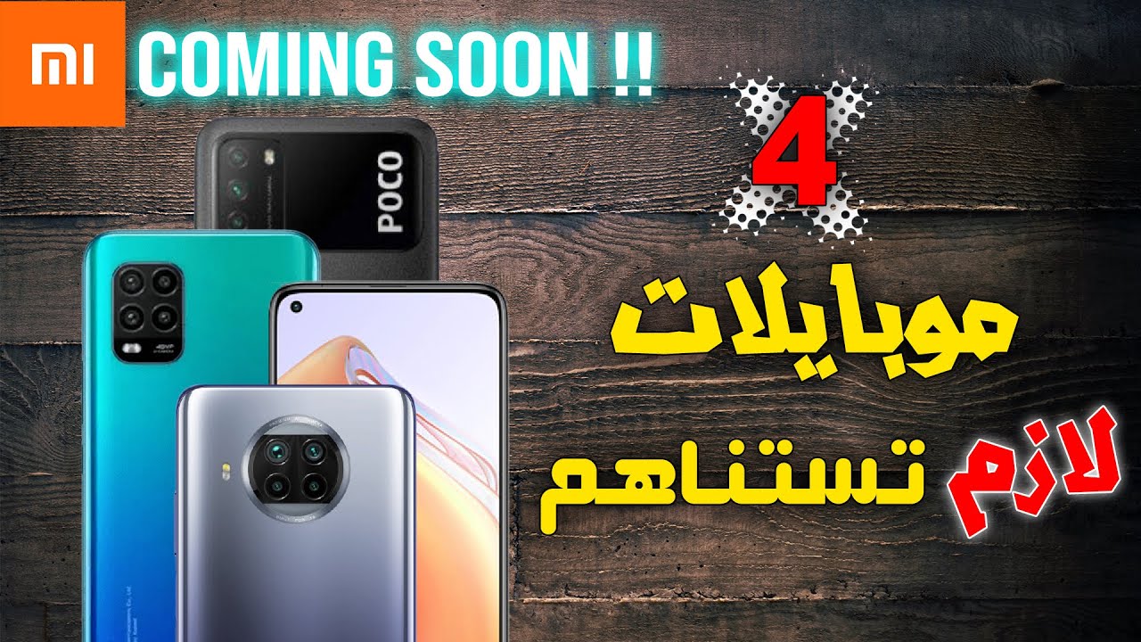 موبايلات قادمة من شركة شاومى 🔥 - متشتريش موبايلات 📵 دلوقتى