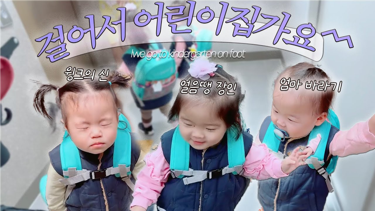 Going to school 어린이집 등원 vlog !! 이제 우리도 언니따라 걸어간다 ~~~🥳🥳