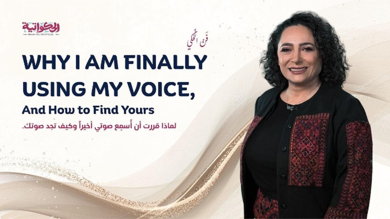 لماذا قررت أن أُسمِع صوتي أخيراً وكيف تجد صوتك.