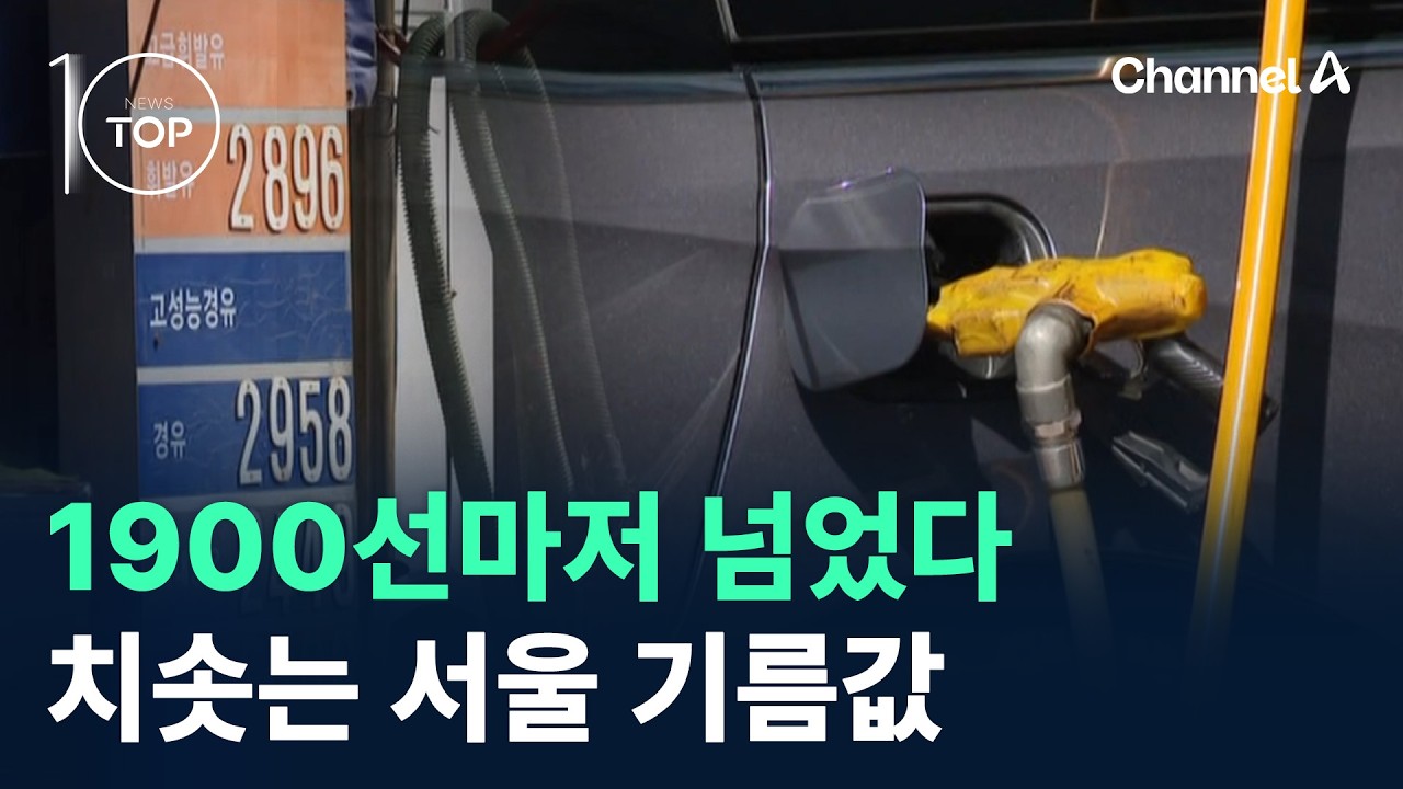 1900선마저 넘었다…치솟는 서울 기름값 / 채널A / 뉴스TOP 10