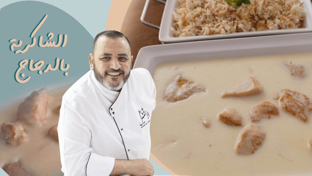 الشاكرية بالدجاج مع شام الأصيل   وصفات رمضان / 2023/