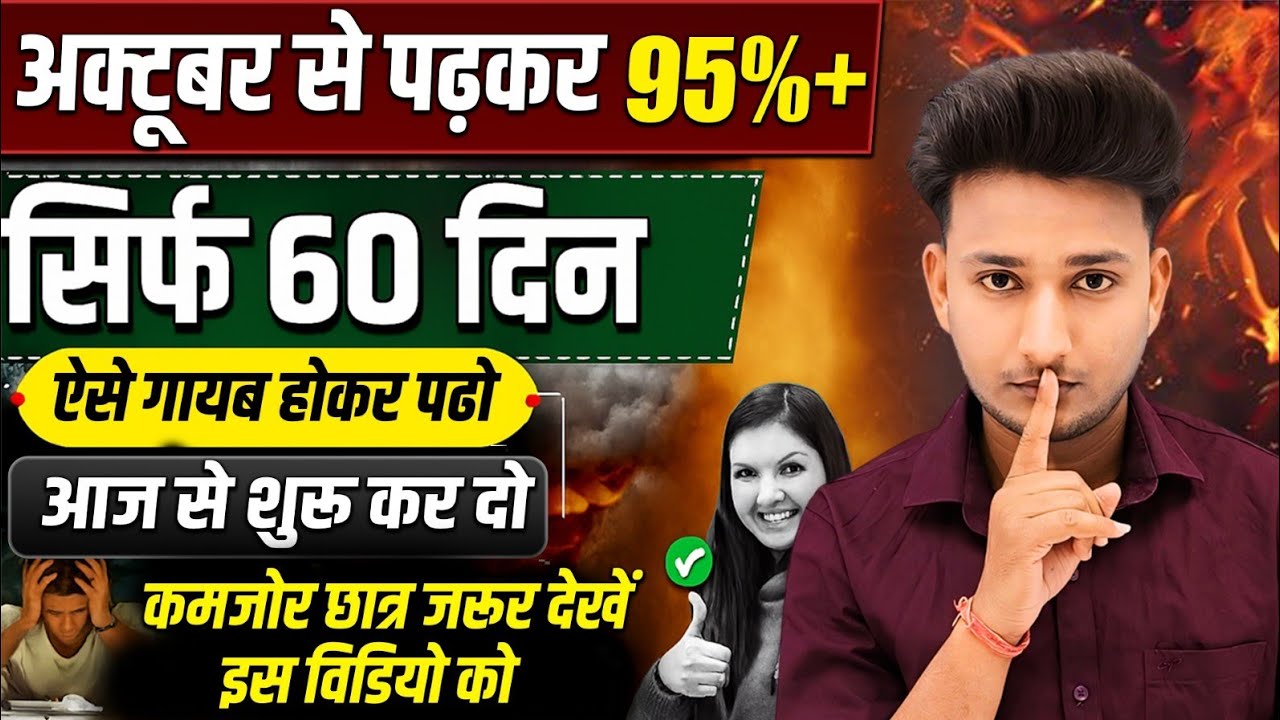 October से पढ़कर बोर्ड परीक्षा 2026 में 95% कैसे लाये? 2026 में Topper बनाना है तो यह काम करलो||🔥