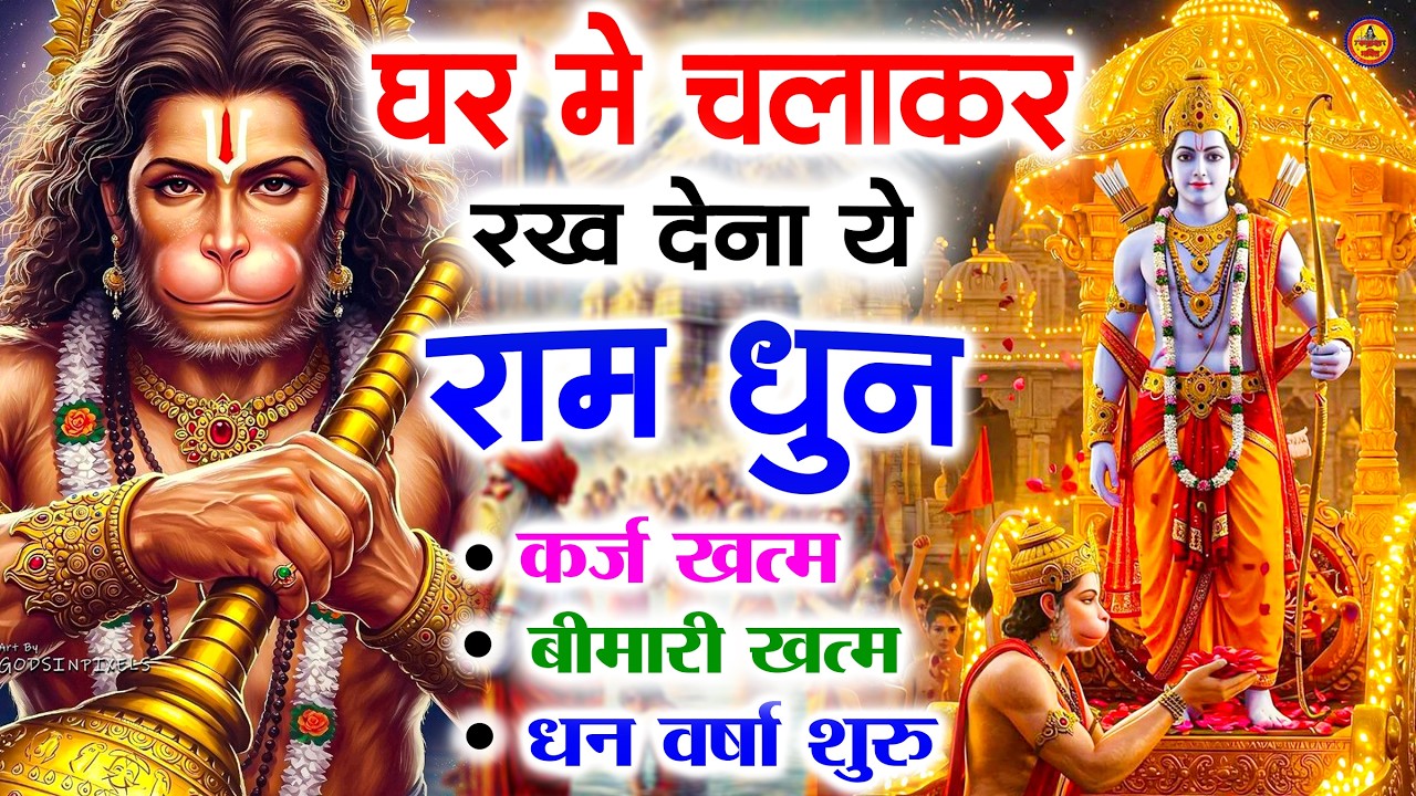 अखंड राम धुन - श्री राम जय राम जय जय राम - Shri Ram Jai Ram Jai Jai Ram - Best Shri Ram Dhun 2025