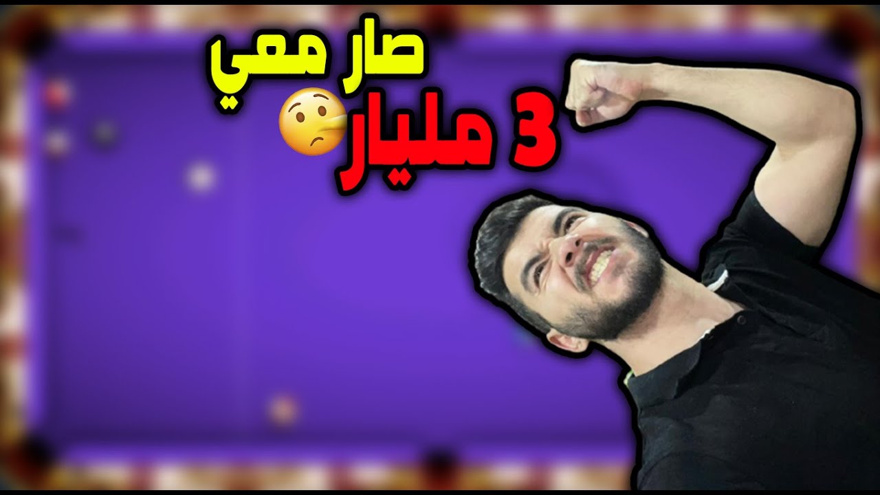 اخيراً ثم اخيراً  😍  حققت 3 مليار 🔥 8 ball pool