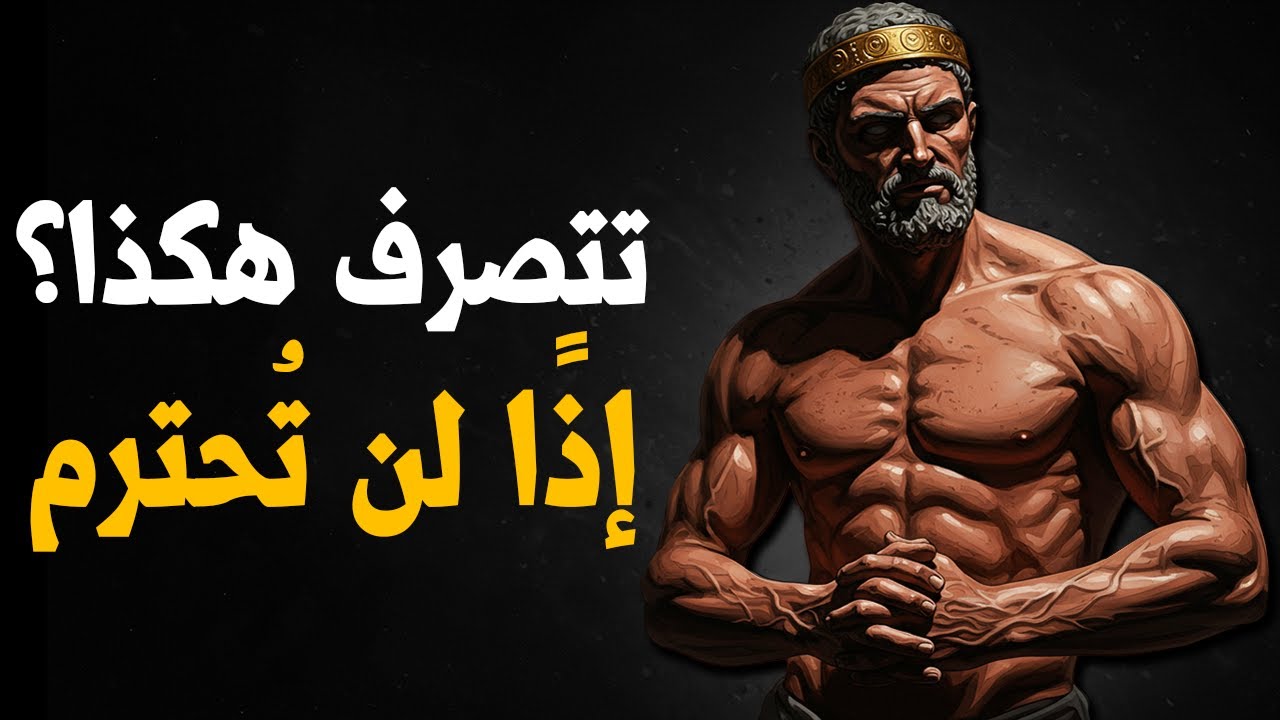 هل تريد الهيبة؟ توقف عن فعل هذه الأشياء 6 الآن | الفلسفة الرواقية