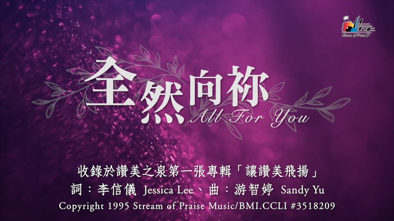 【全然向祢 All For You】官方歌詞版MV (Official Lyrics MV) - 讚美之泉敬拜讚美 (1)