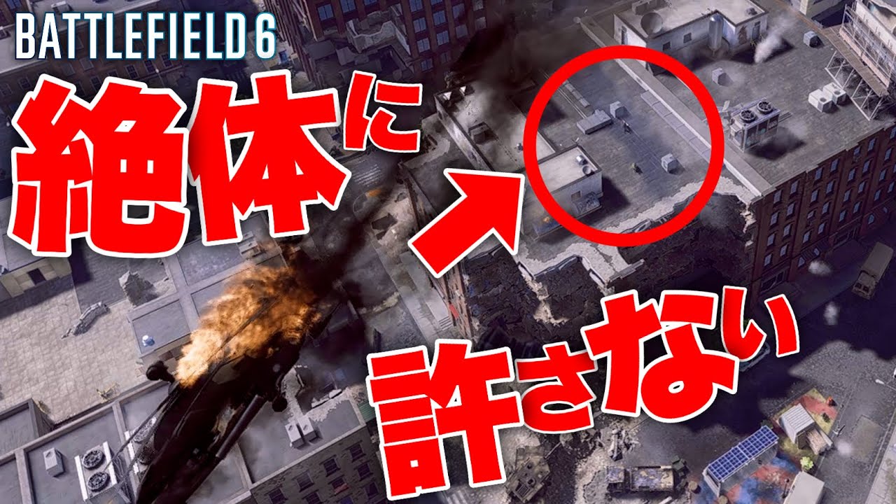 【正義の裁き】屋上同好会を殲滅する悪魔のヘリは歩兵の皆様の天使です【Battlefield 6 バトルフィールド6】