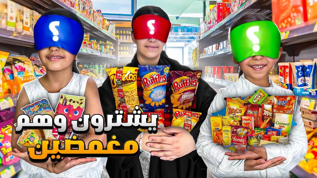 تحدي يشترون الي يمسكونه وهم مغمضين | التحدي زعلني وخرب مزاجي 😭