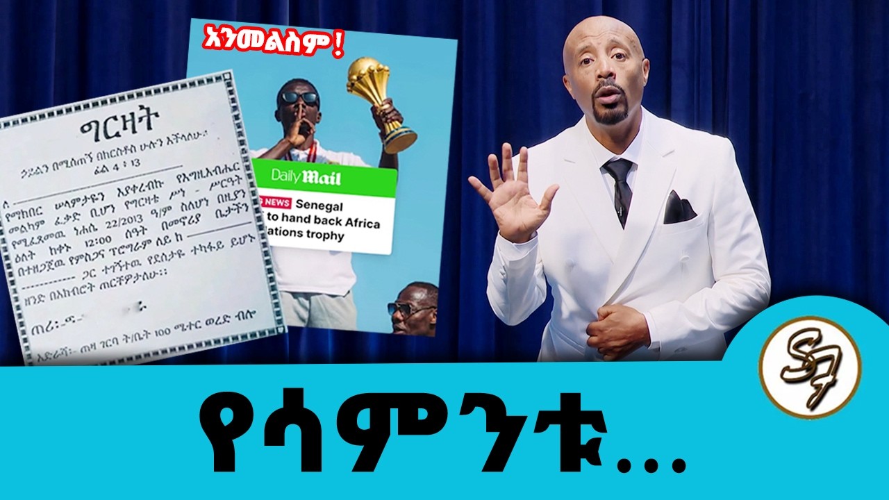 በገጀራ የተገረዘዉ ዉይ ወንድሜን😂😂 .. የሴኔጋል እና ሞሮኮ ጦርነት | Seifu on EBS