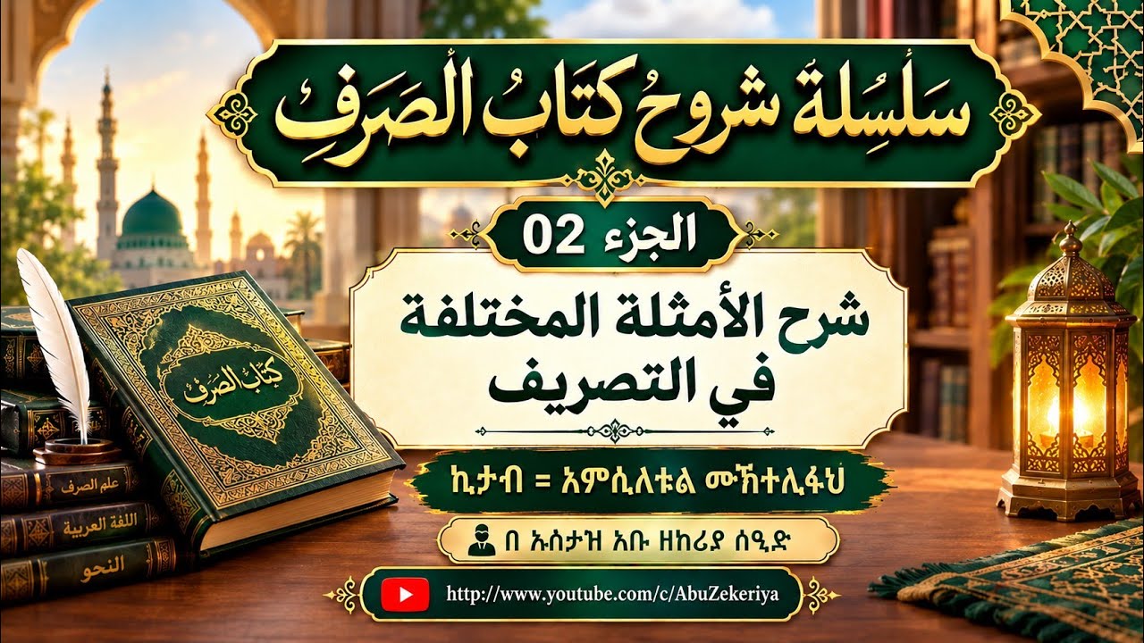 شرح الأمثلة المختلفة في التصريف /አምሲለቱል ሙኽተሊፋህ ክፍል02