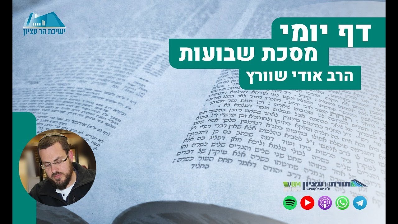 הדף היומי | מסכת שבועות | דף ה - ביאור המילה 