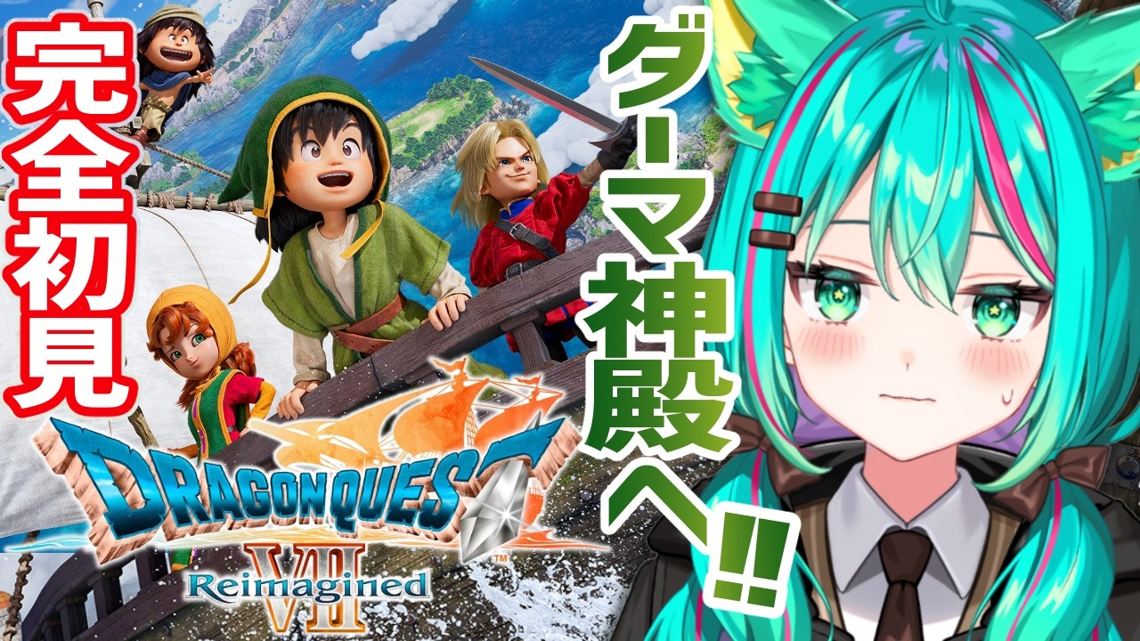 【ドラゴンクエスト７⚔️/#5】完全初見で遊ぶドラクエ7！７個目の石板に入るぞ～！！※ネタバレ注意【ドラゴンクエストVII Reimagined】【Vtuber/猫星ミント/ライブ配信】