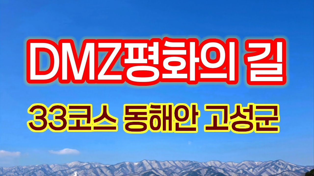 DMZ평화의길 33코스 고성 금강산 건봉사ㅡ통일안보공원 19.4km 평회의 길  신라시대 대표사찰 건봉사ㅡ습지와 해당화로ㅈ유명한 화진포 호수 해수욕장ㅡ초도.대진항ㅡ통일공윈까지