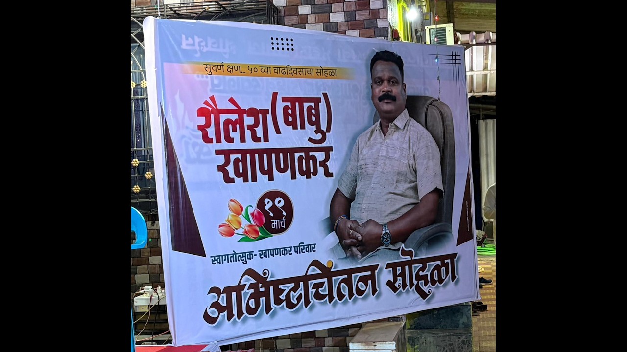 शैलेश (बाबु) खापणकर १९ मार्च स्वागतोत्सुक - खापणकर परिवारअभिष्टचिंतन सोहळा