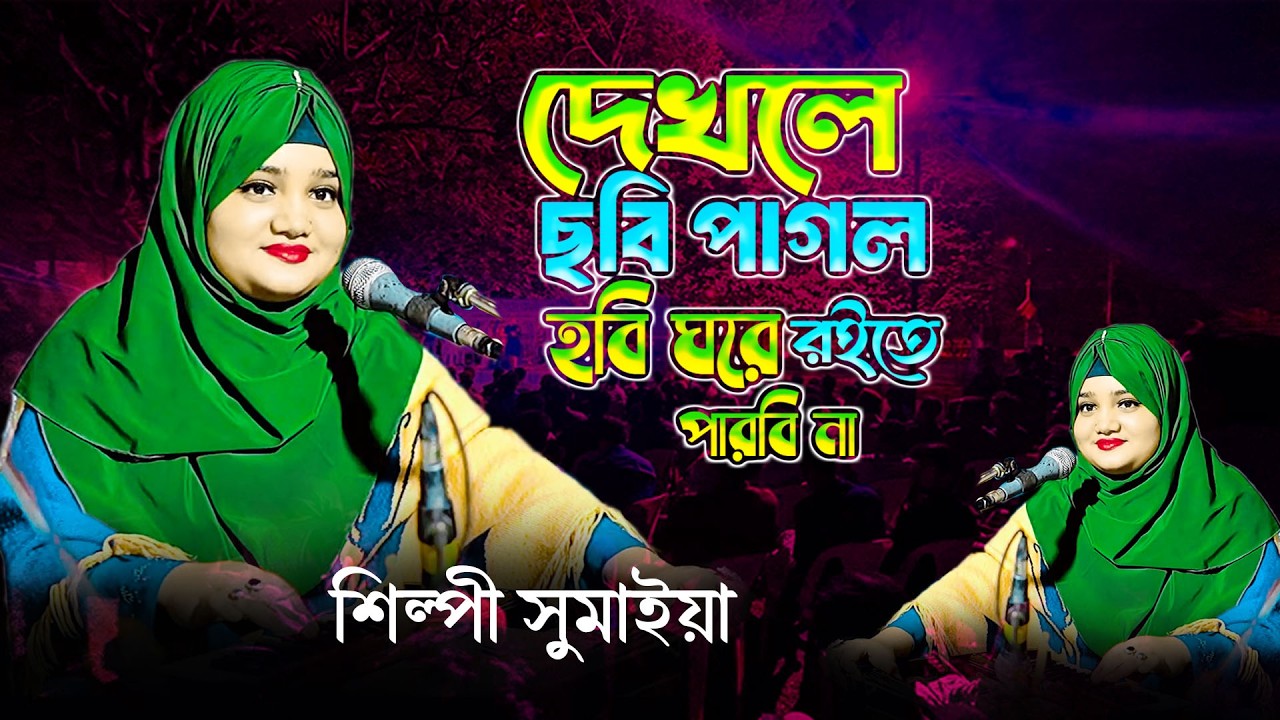 দেখলে ছবি পাগল হবি | Dekhle Chobi Pagol Hobi | মুর্শিদ বাবা মাওলানা | শিল্পীঃ সুমাইয়া