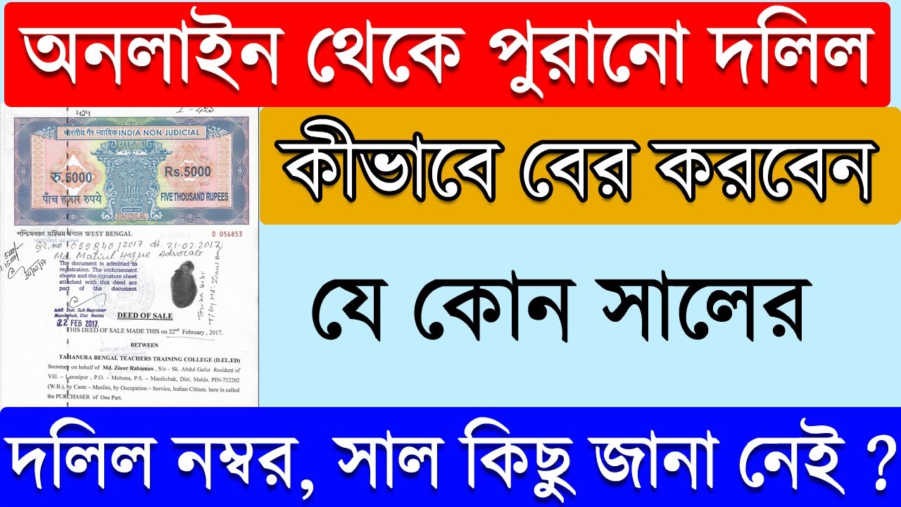 পুরানো দলিল সার্চ | Online Deed Search by Mouza Wise | Old Deed Download 2025