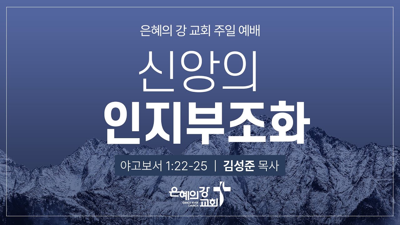 2026.02.01 | 주일예배 2부ㅣ신앙의 인지부조화 (야고보서 1:22-25)ㅣ김성준 목사