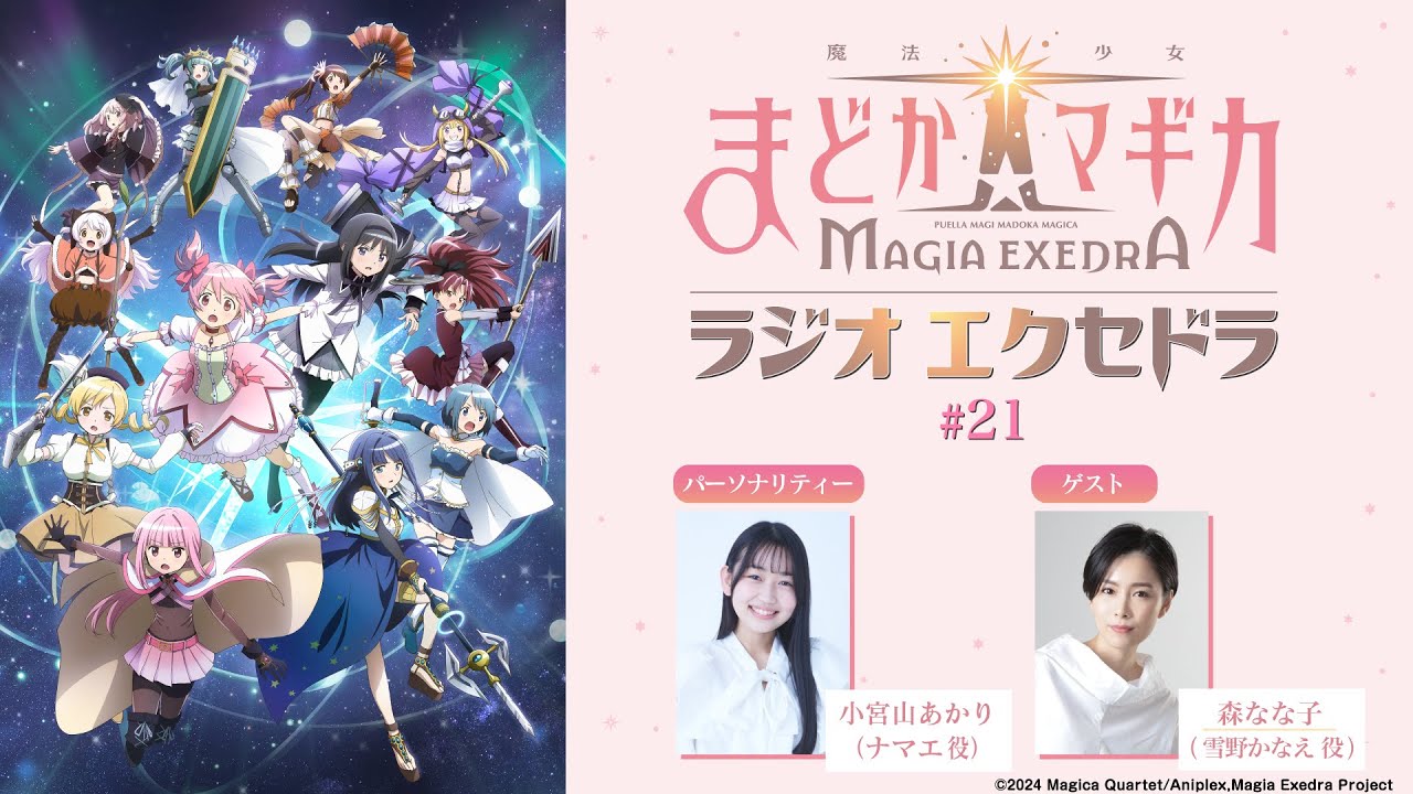 魔法少女まどか☆マギカ Radio Exedra #21
