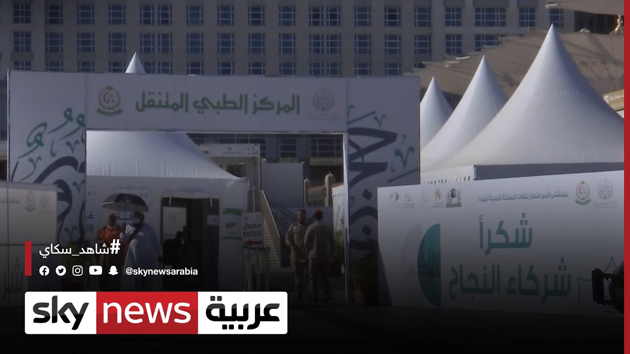 مركز طبي متنقل لمساعدة الحجاج بالمدينة المنورة | #مراسلو_سكاي  | #الحج_2022