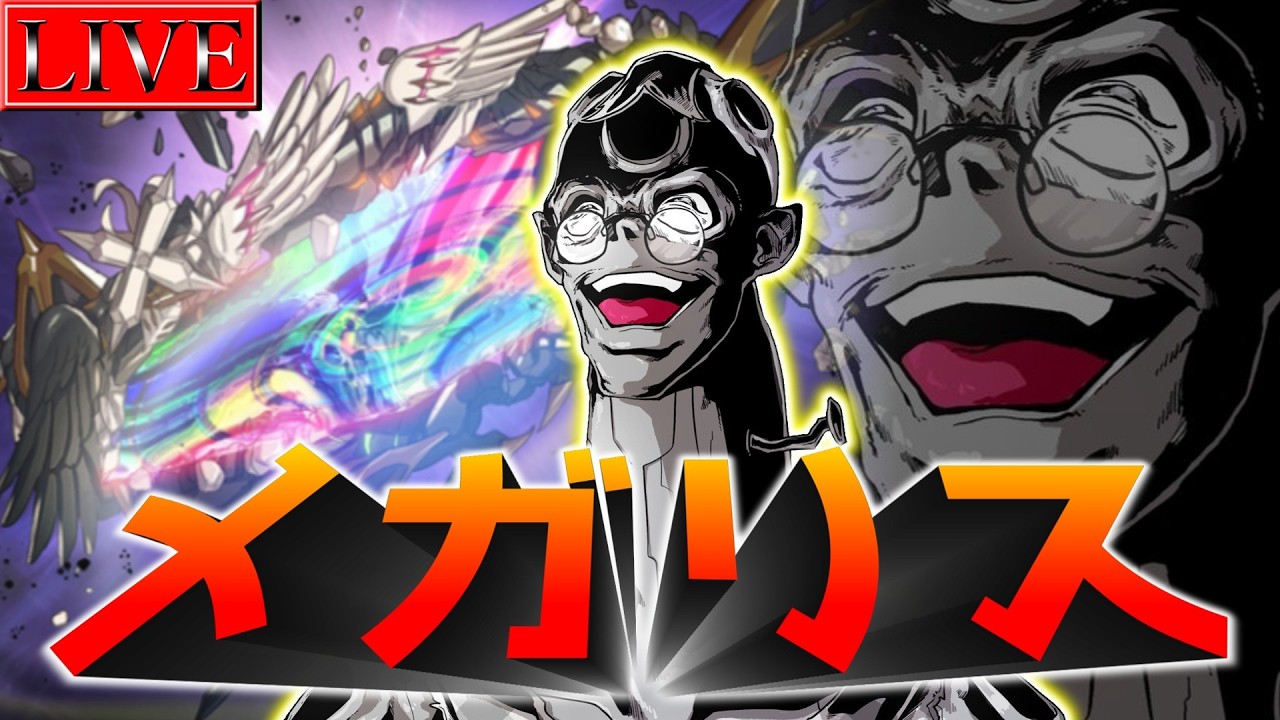 【マスター５～】そろそろ別の構築も試してみたいと考えています【メガリスランクマ(再)＃１３ 遊戯王マスターデュエル】