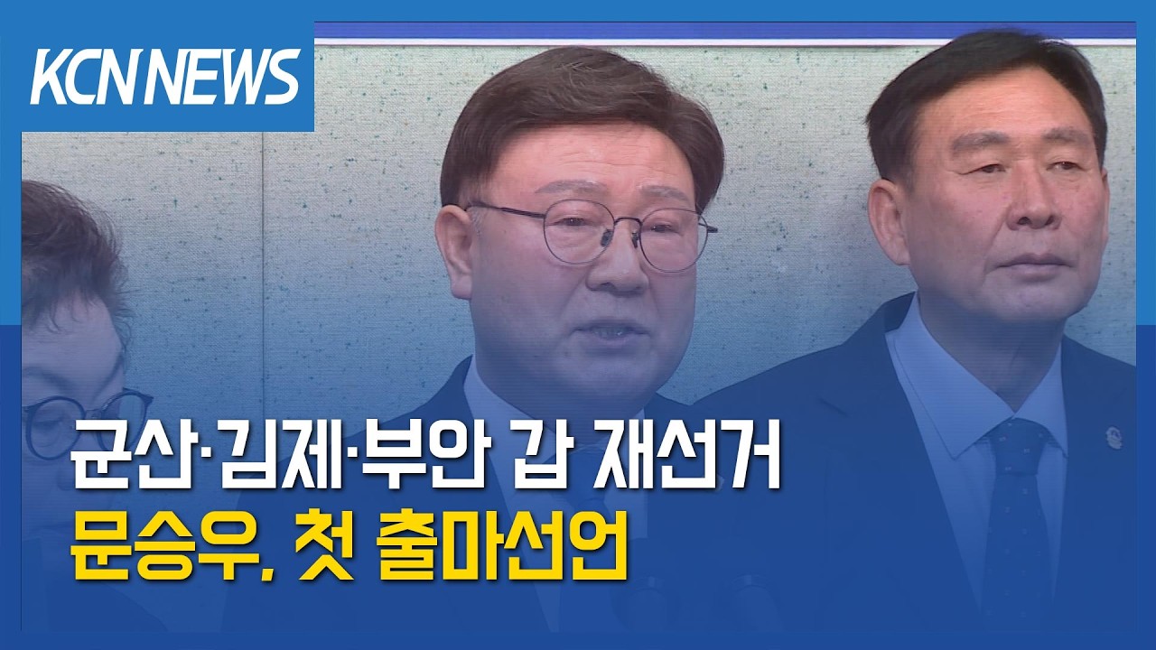 [금강방송] 군산‧김제‧부안 갑 재선거 수면 위로…문승우, 첫 출마선언
