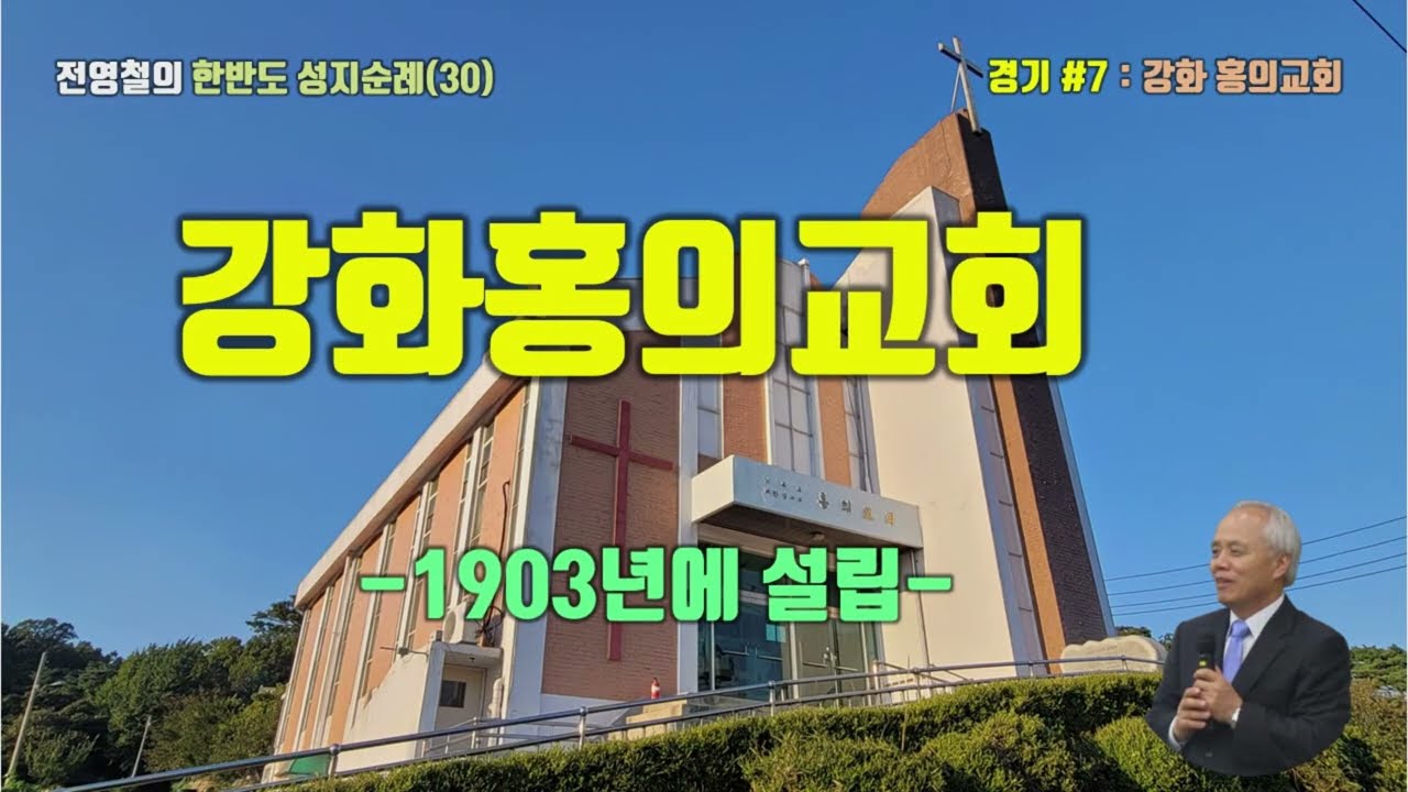 [강화군] 홍의교회, 100년 교회 성지순례(30)