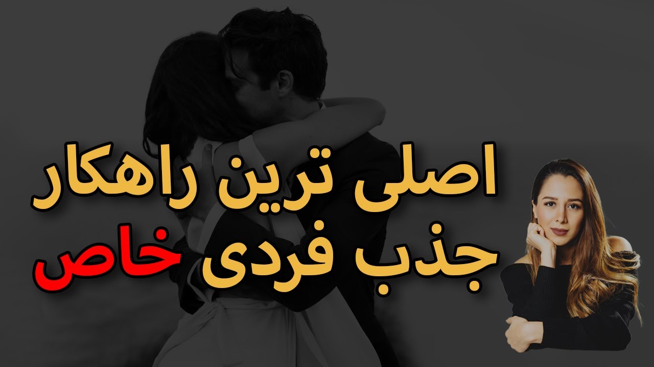 جذب فردی خاص || جذب عشق || ۱۰۰٪ تضمینی