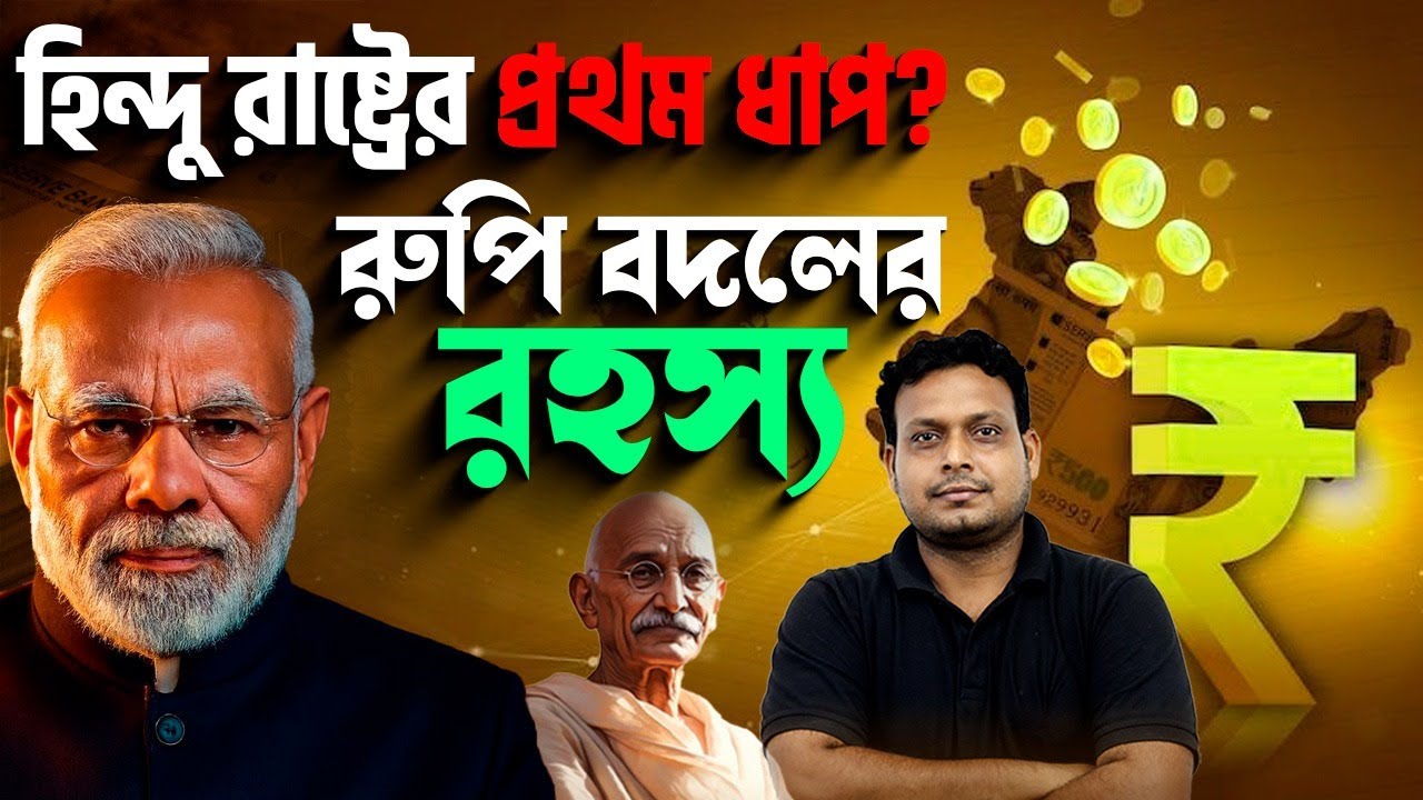নোট বদল মানে কি আদর্শ বদল? ভারতের রুপি বদলালে দেশ কোন পথে যাচ্ছে? বড় প্রশ্ন উঠছে