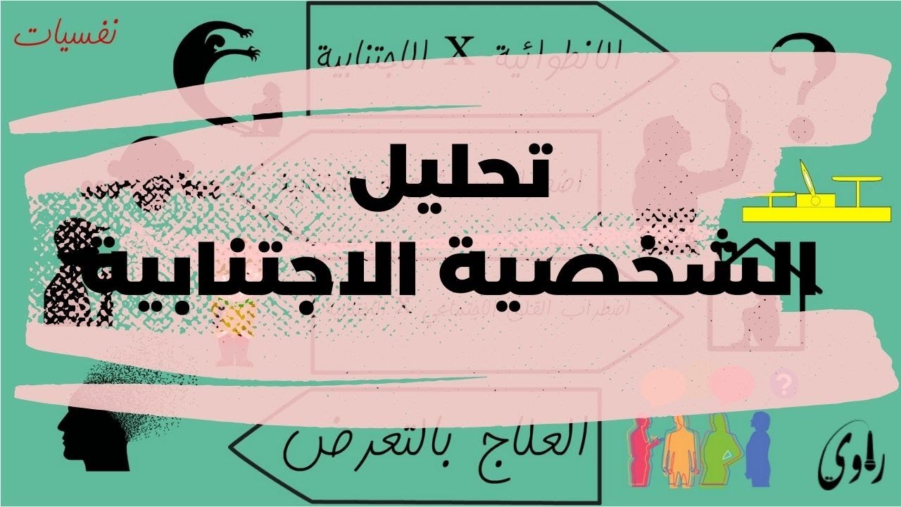 تحليل الشخصية الاجتنابية في علم النفس
