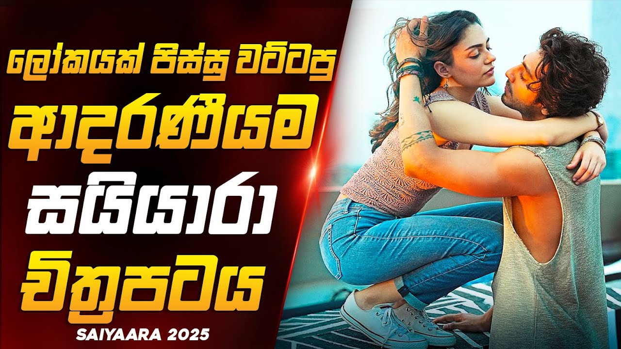 ලෝකෙම පිස්සු වට්ටපු සයියාරා හින්දි චිත්‍රපටය 🥺❤️| 2025 New Movie Sinhala Review Dew Recaps
