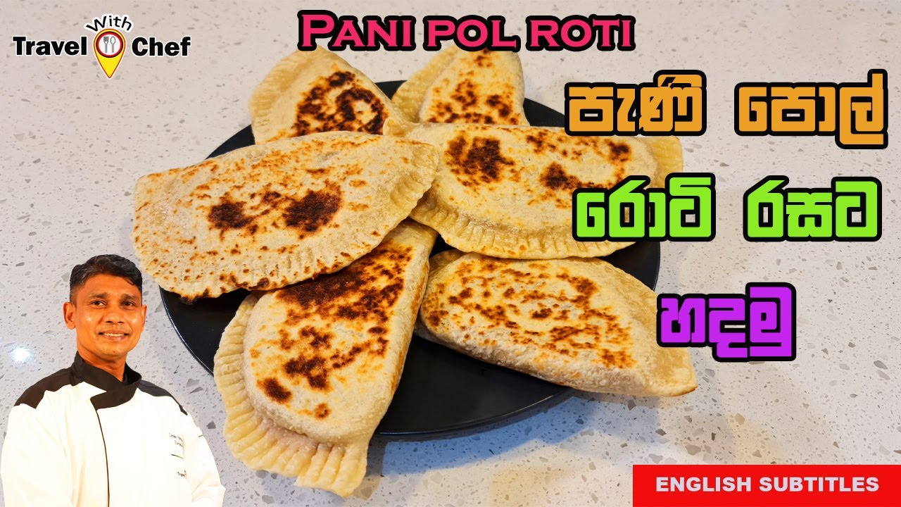 HOW TO MAKE PANI POL ROTI. පැණි පොල්&zwj; රොටි රසට හදමු.COOKING SHOW SRI LANKAN CHEF.