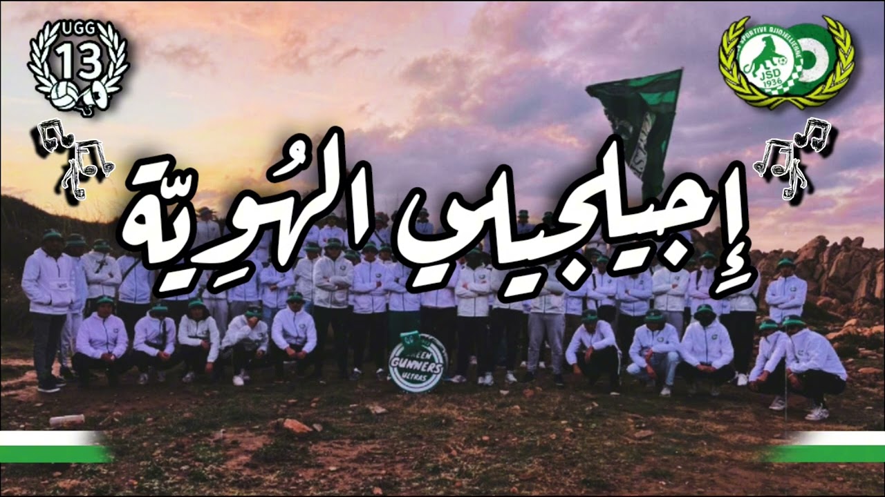 [ ULTRA' GREEN GUNNERS ]  New Chant -إِجِيلجِيلي الهُوِيَّة 🎶
