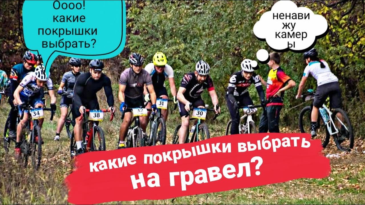 ГРАВЕЛ ПОКРЫШКА / ТОП 5, Hutchinson WTB Maxxis Schwalbe Panaracer.