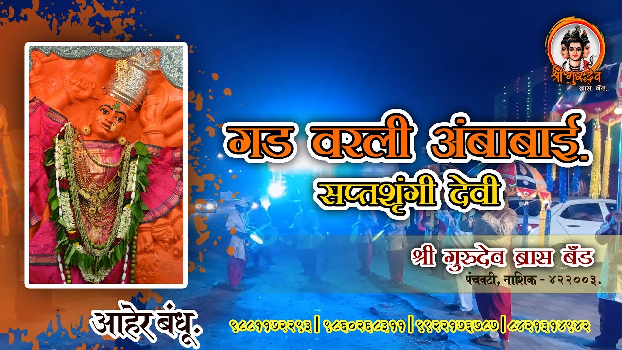गड वरली अंबाबाई. सप्तशृंगी देवी Khandeshi Song. Shree Gurudev Brass Band 09, पंचवटी, नाशिक - ४२२००३.