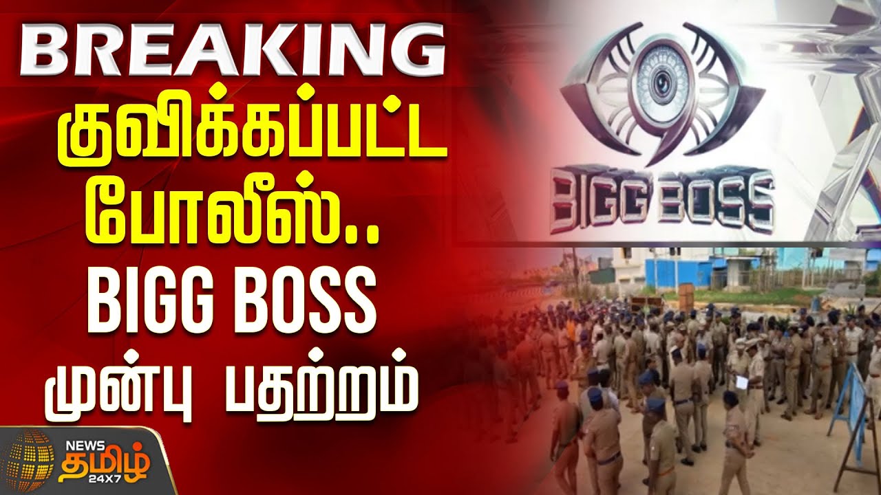 குவிக்கப்பட்ட போலீஸ்.. BIGG BOSS முன்பு பதற்றம் | BiggBossIssue | BiggBossControversy